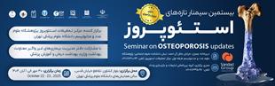 بیستمین سمینار تازه های استئوپروز